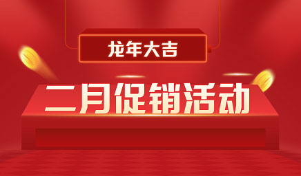 二月鉅惠|迎新年，送好禮
