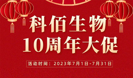 風(fēng)雨十年 感恩有你 | 科佰生物十周年促銷活動精彩呈現(xiàn)！